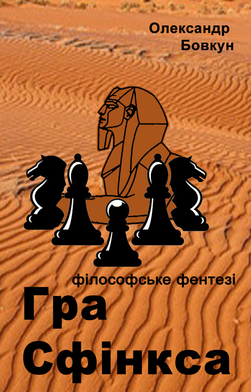 Аудіокнига Гра Сфінкса