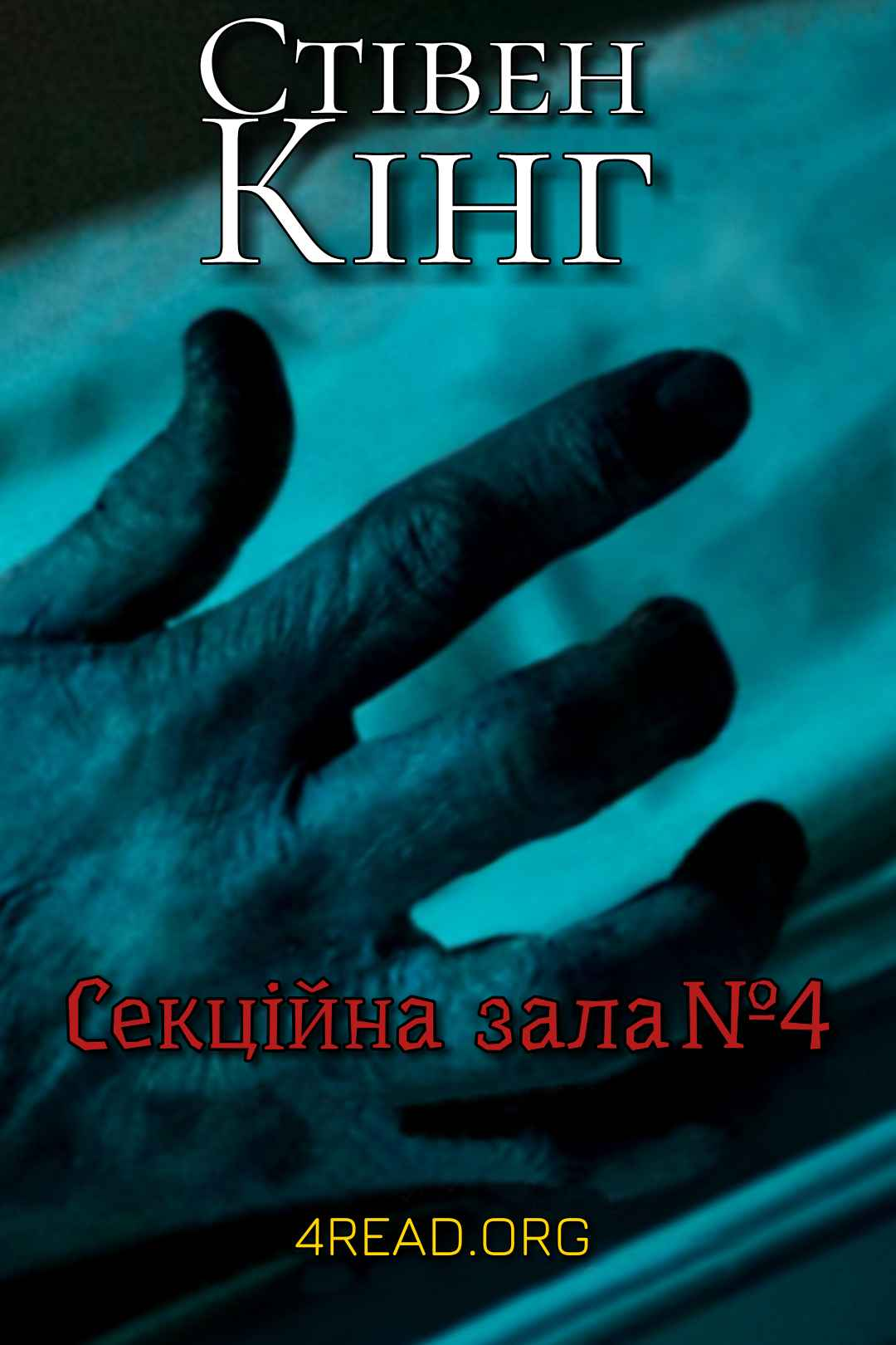 Аудіокнига Секційна зала №4
