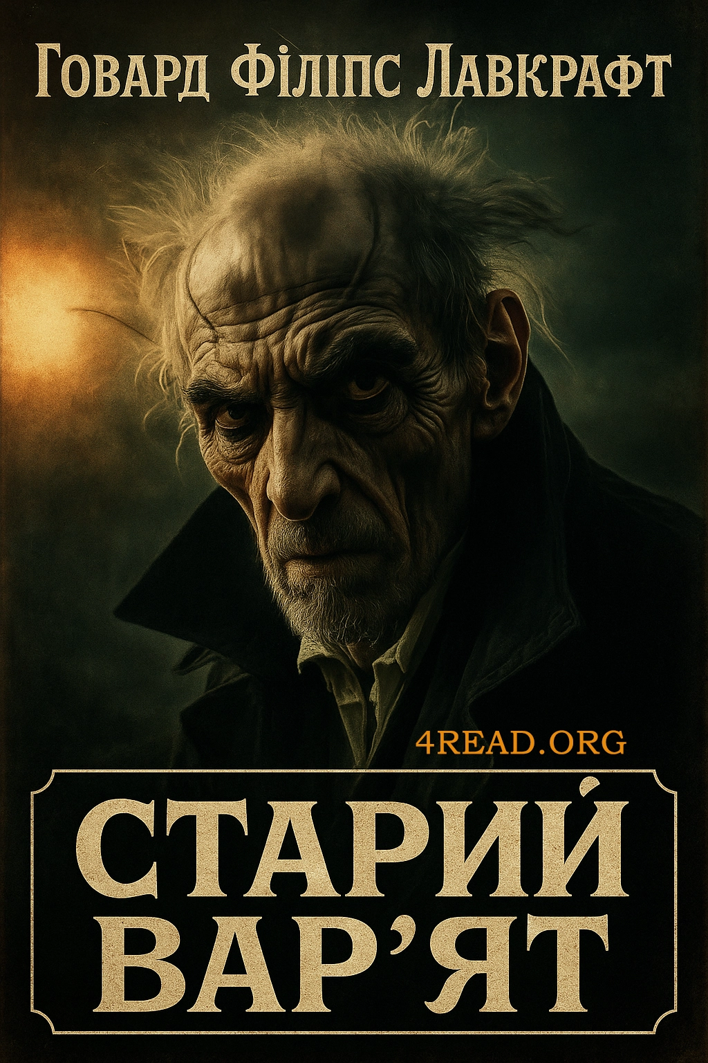 Аудіокнига Старий вар'ят