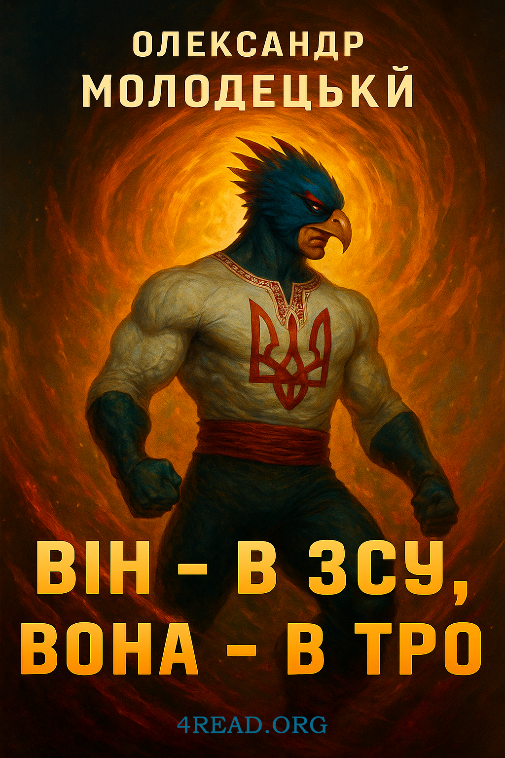 Аудіокнига ВІН - В ЗСУ, ВОНА - В ТРО