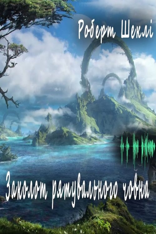 Аудіокнига Заколот рятувального човна