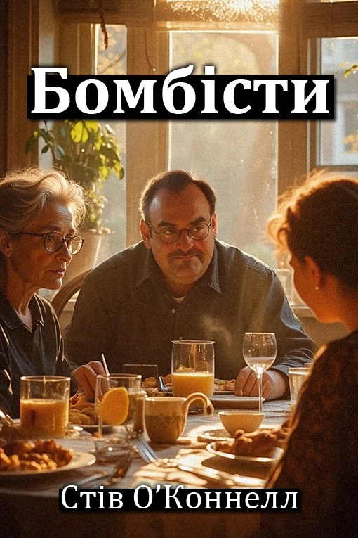 Аудіокнига Бомбісти