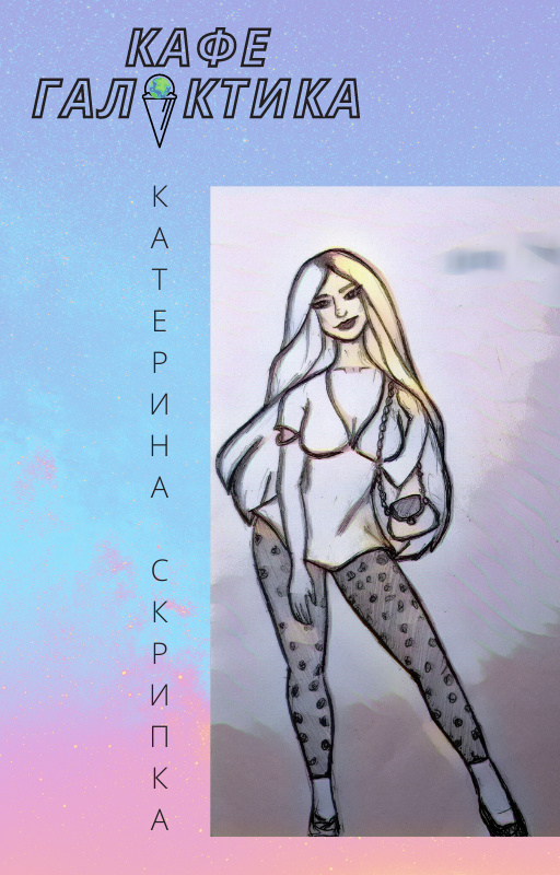 Аудіокнига Кафе "Галактика"