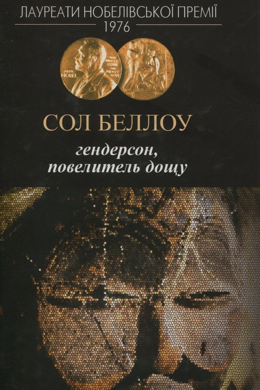 Аудіокнига Гендерсон, повелитель дощу