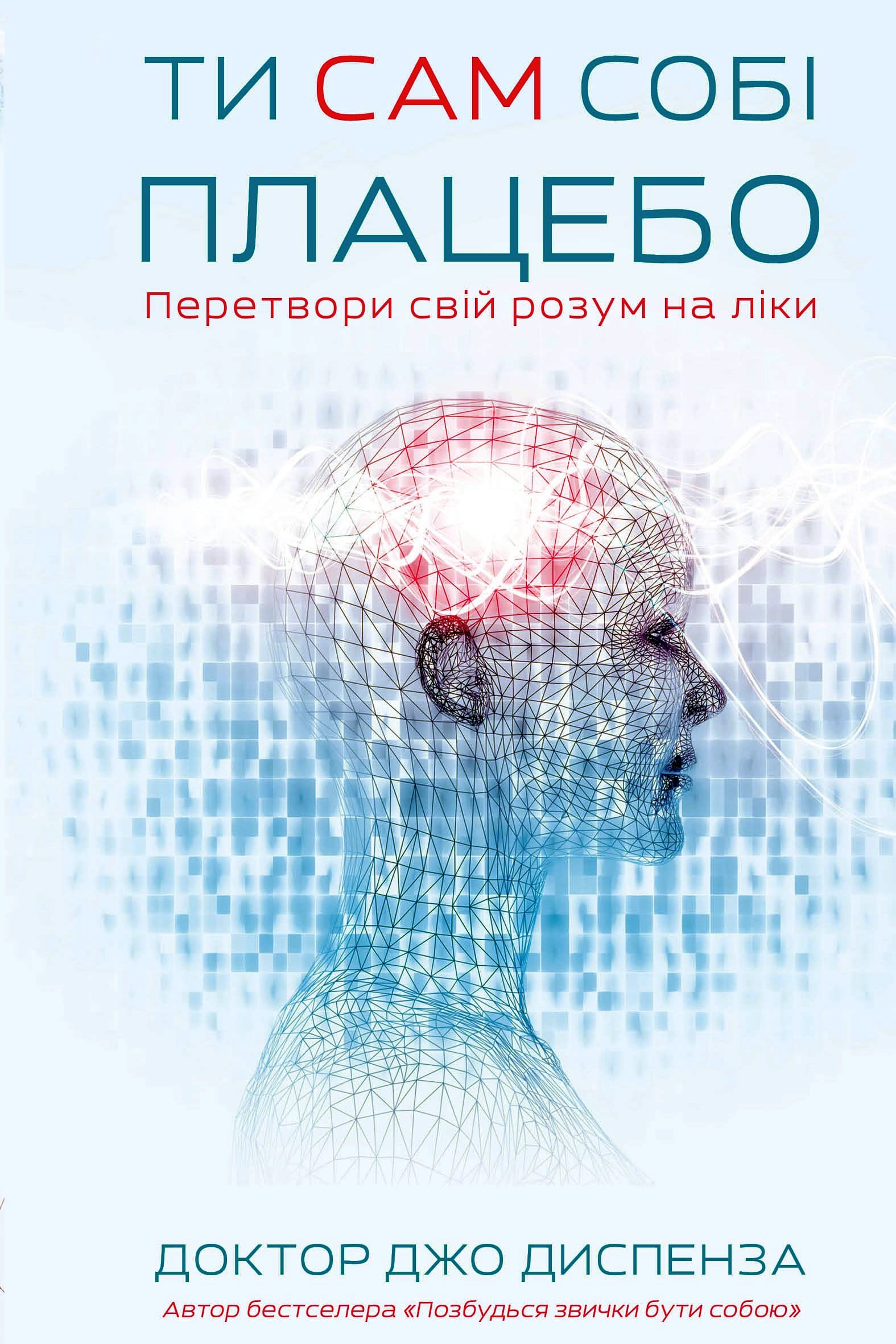 Аудіокнига Сам собі плацебо