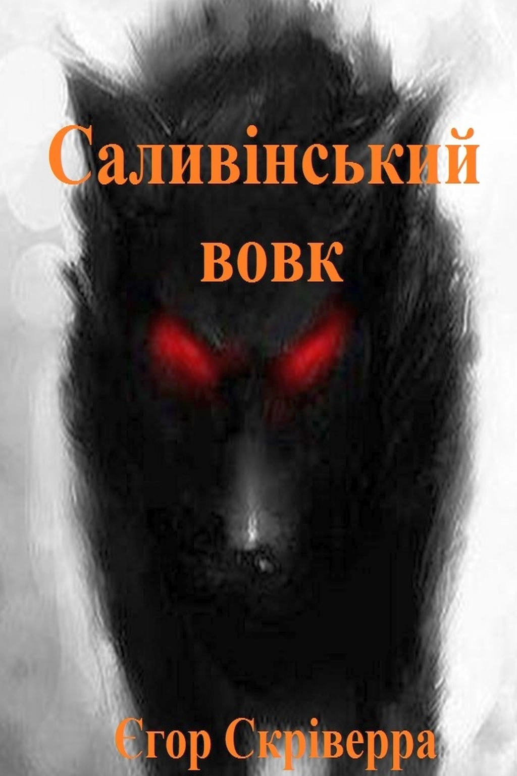 Аудіокнига Саливінський вовк