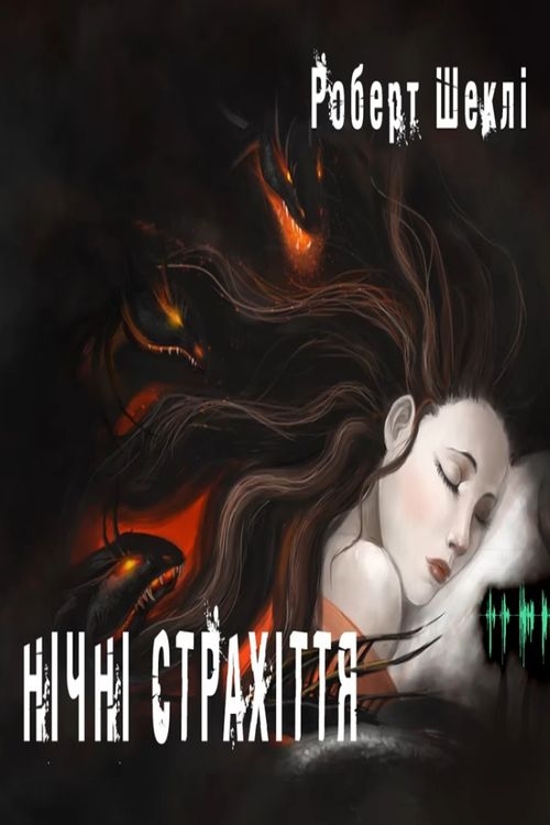 Аудіокнига Нічні страхіття