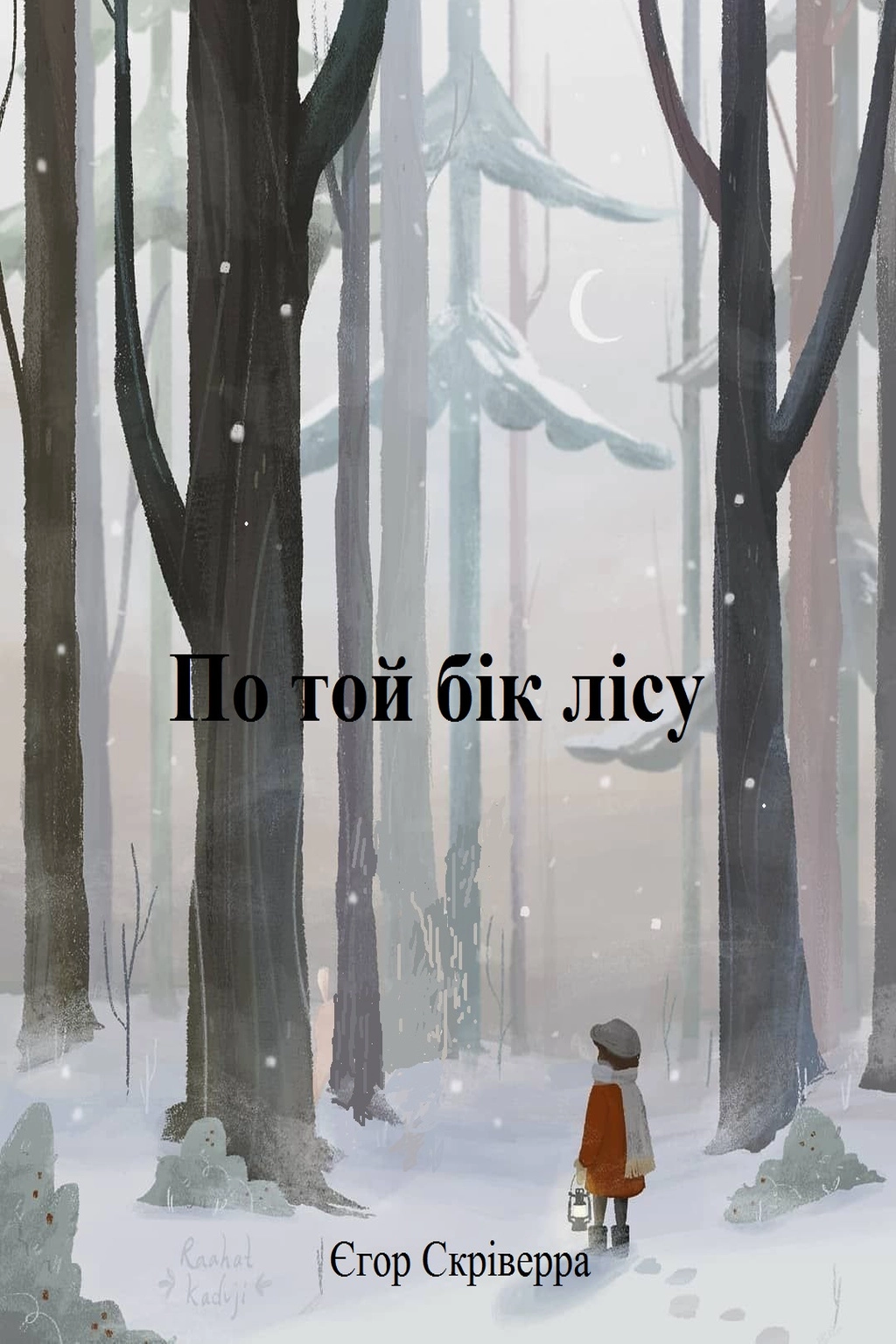 Аудіокнига По той бік лісу