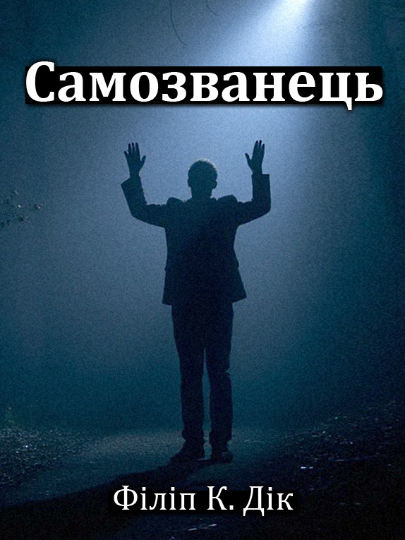 Аудіокнига Самозванець