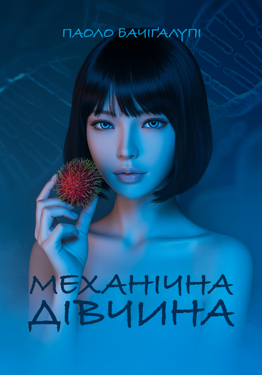 Аудіокнига Механічна дівчина