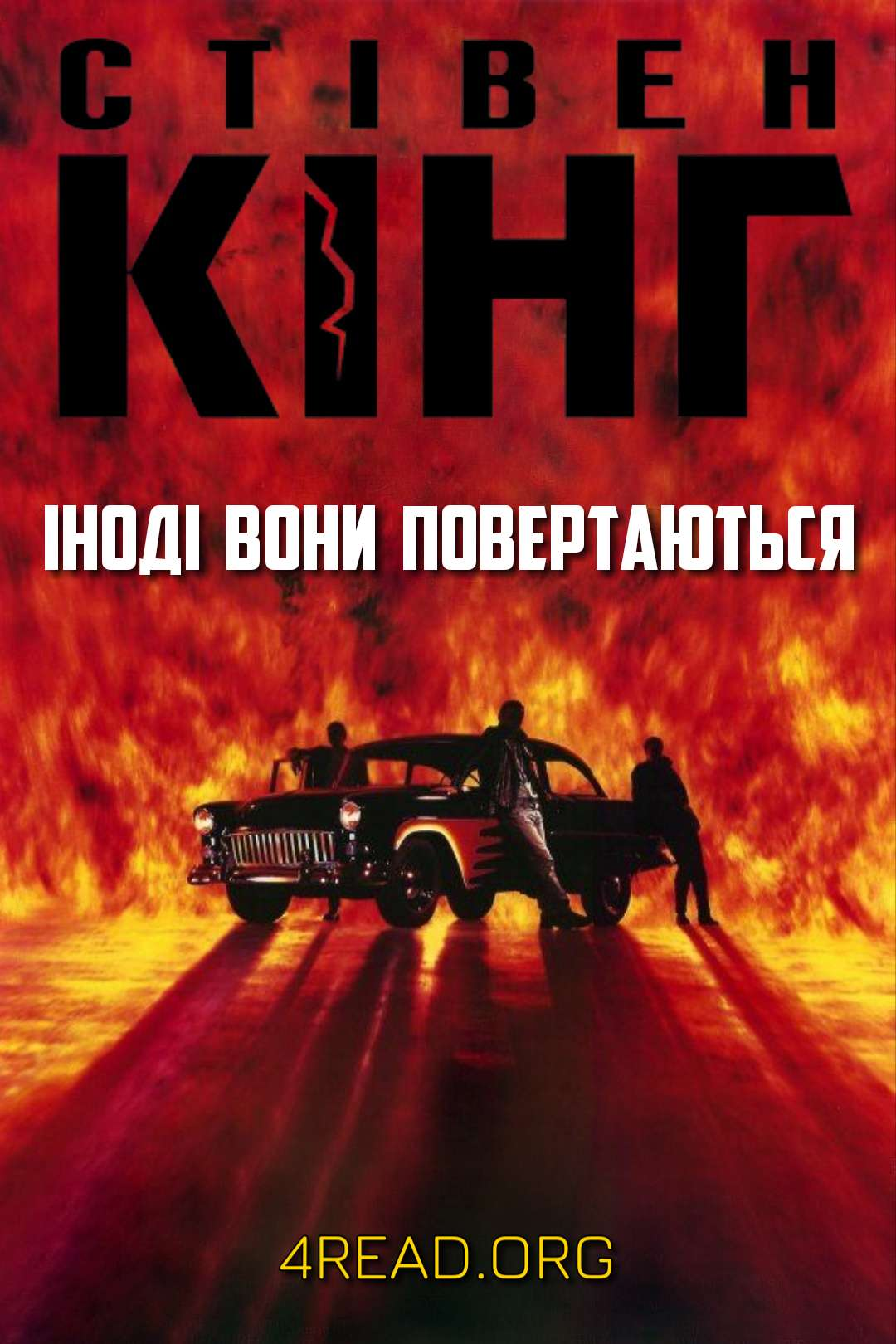 Аудіокнига Іноді вони повертаються