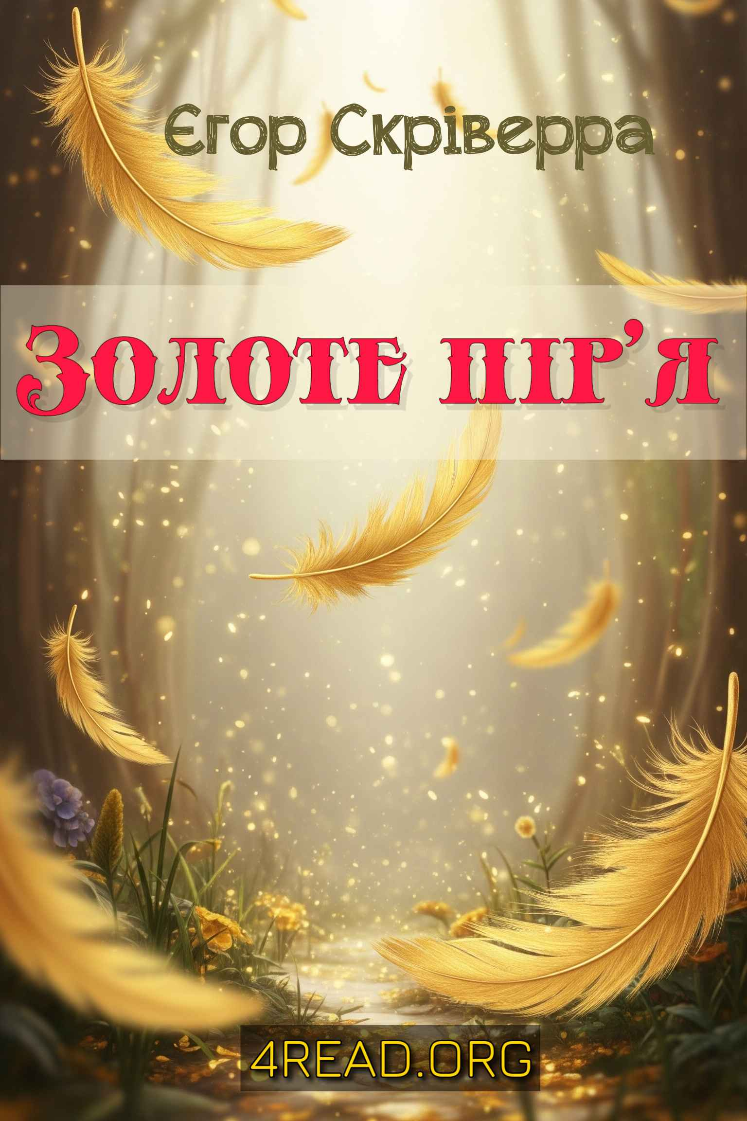 Аудіокнига Золоте пір'я