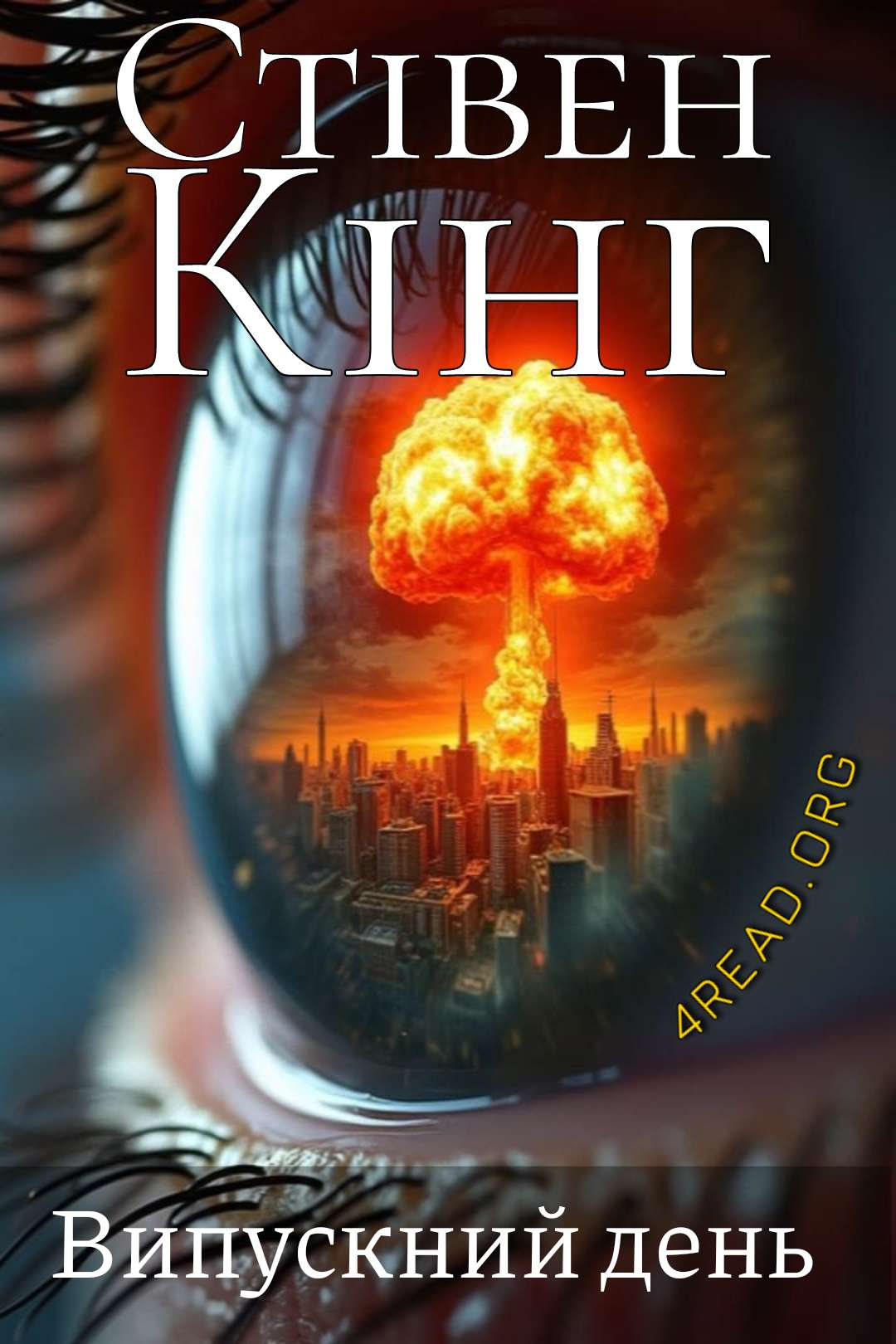 Аудіокнига Випускний день