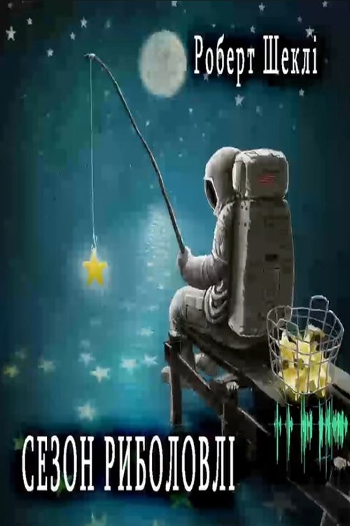 Аудіокнига Сезон риболовлі