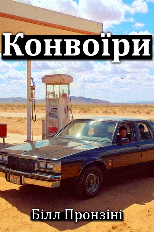 Аудіокнига Конвоїри