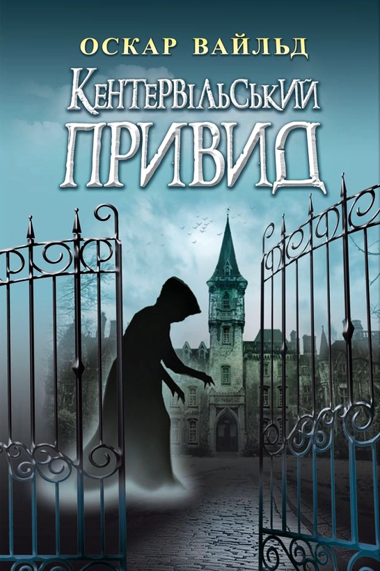 Аудіокнига Кентервільский Привид