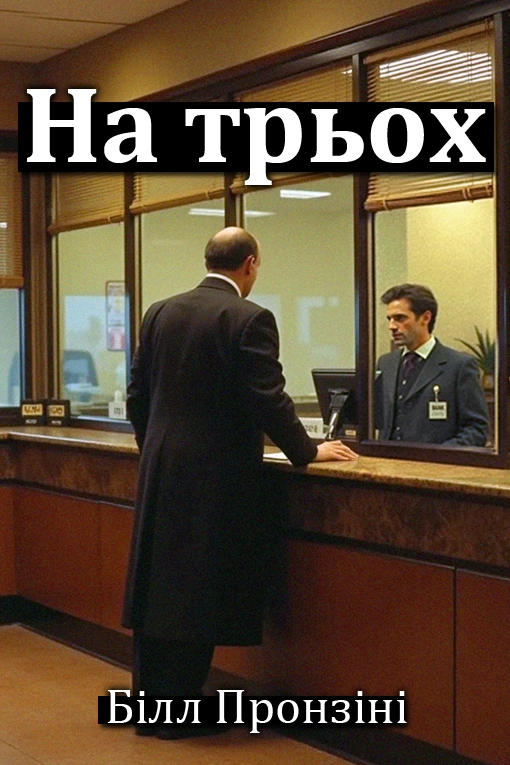 Аудіокнига На трьох