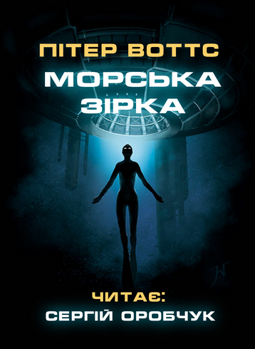 Аудіокнига Морська зірка