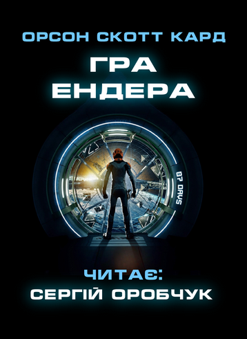 Аудіокнига Гра Ендера