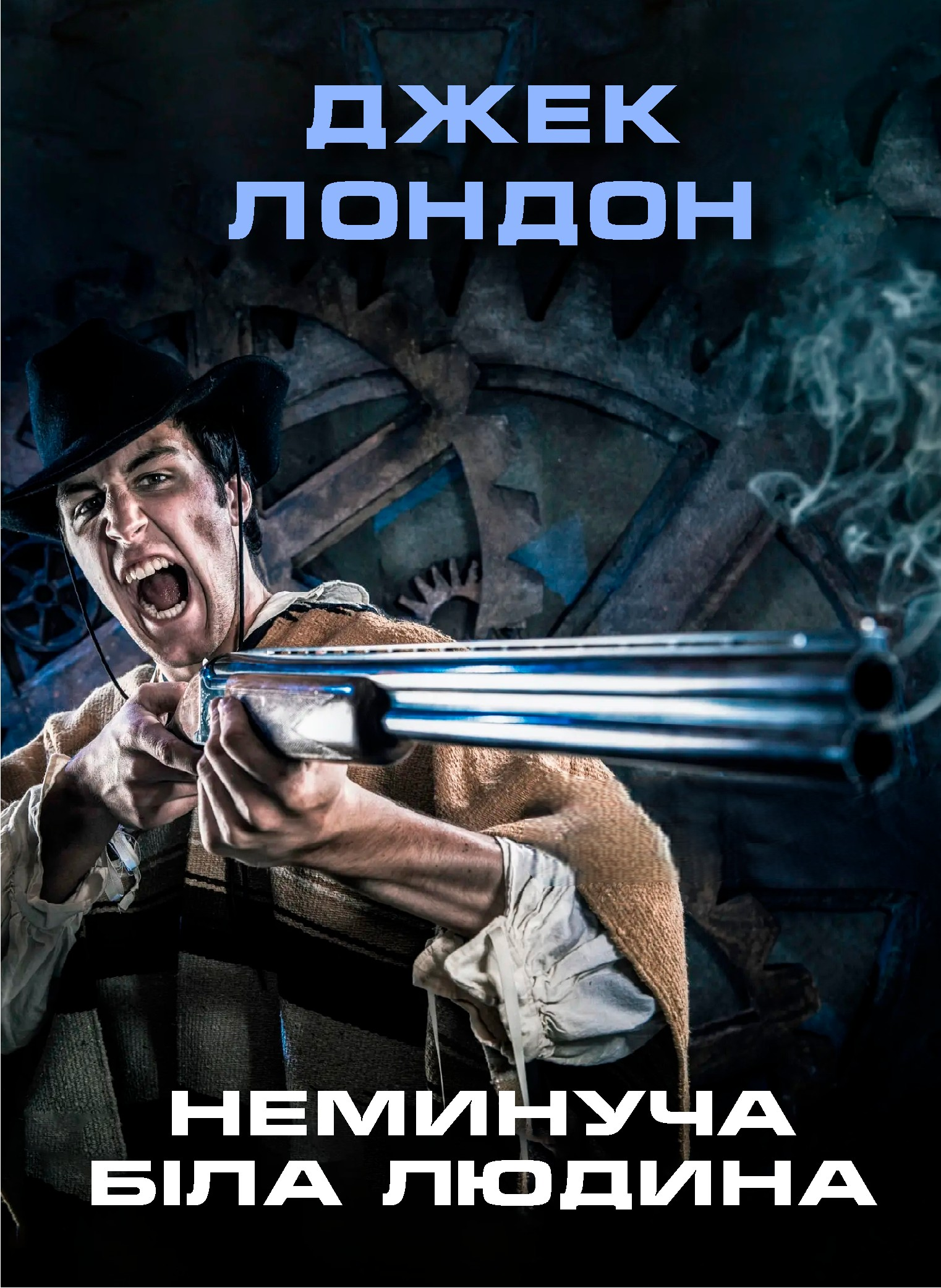 Аудіокнига Неминуча біла людина