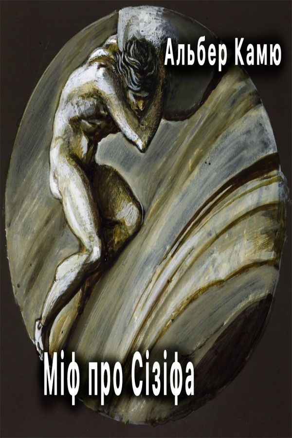 Аудіокнига Міф про Сізіфа