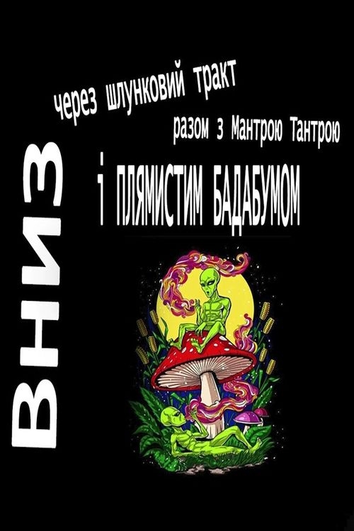 Аудіокнига Вниз через шлунковий тракт у космос з Мантрою Тантрою і "Плямистим Бадабумом"