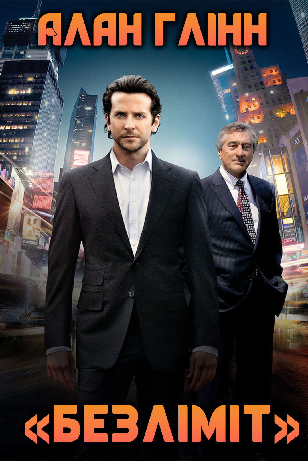 Аудіокнига Безліміт (Області темряви)