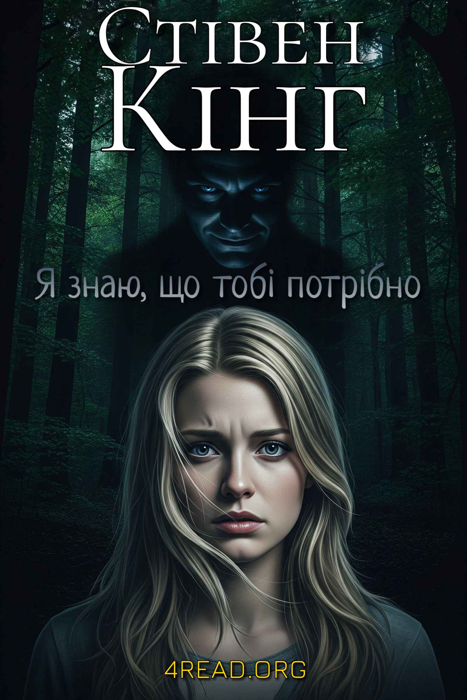 Аудіокнига Я знаю, що тобі потрібно