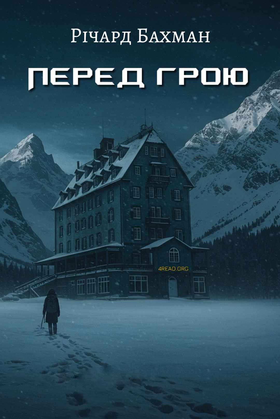 Аудіокнига Перед грою (Неопублікований пролог до роману "Сяйво")