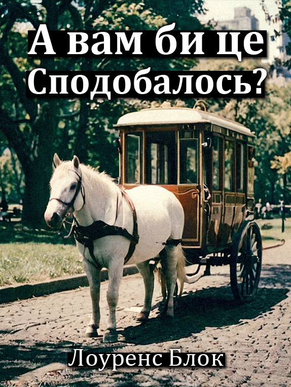 Аудіокнига А вам би це сподобалось?