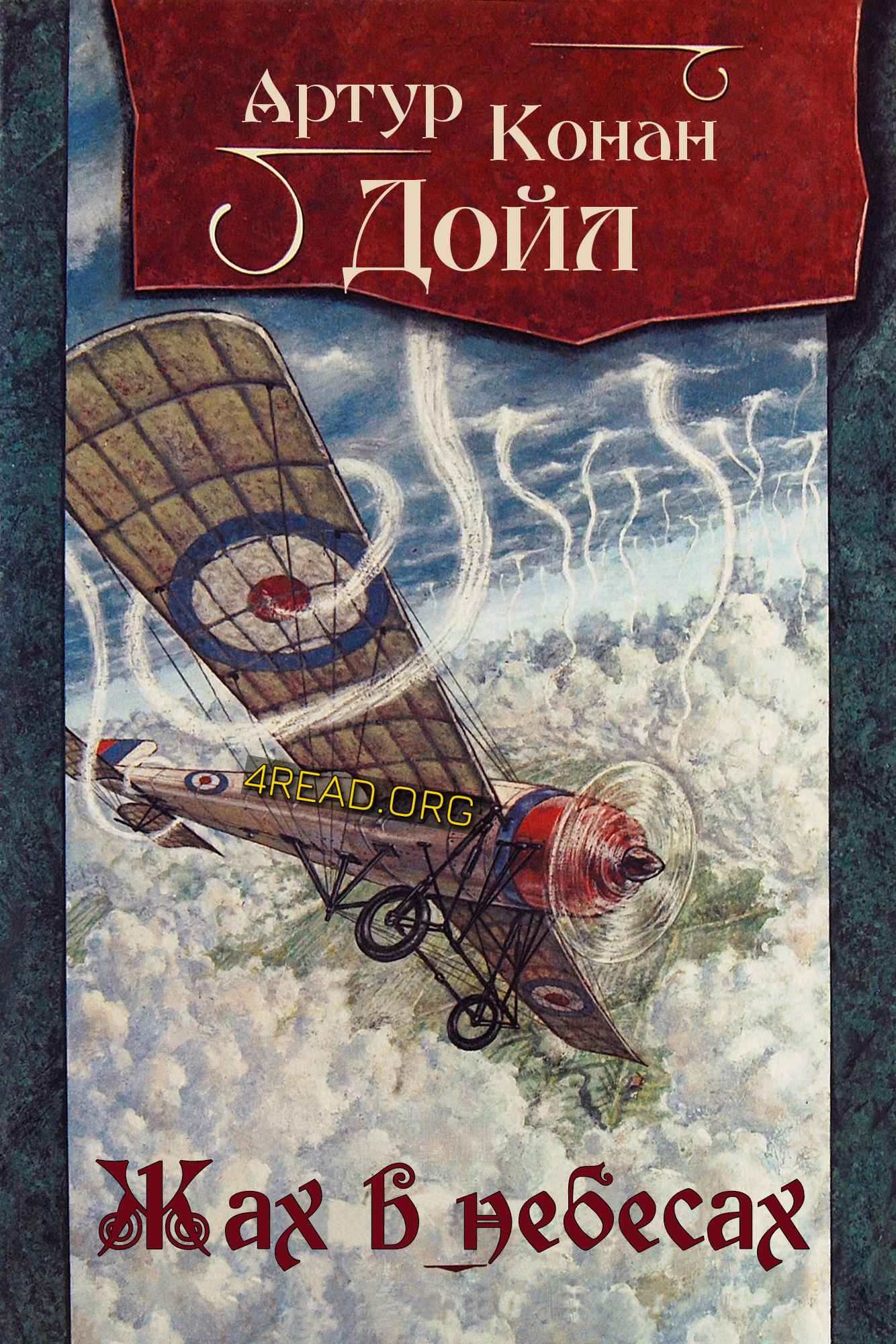 Аудіокнига Жах у небесах