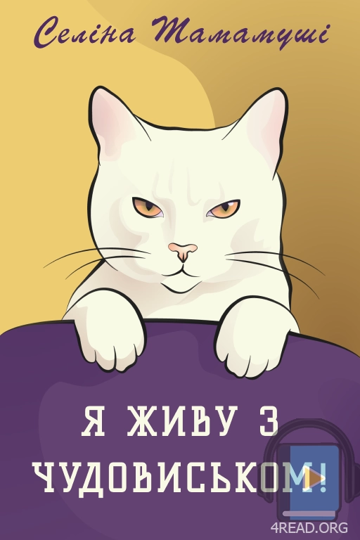 Аудіокнига Я живу з чудовиськом (частина перша)