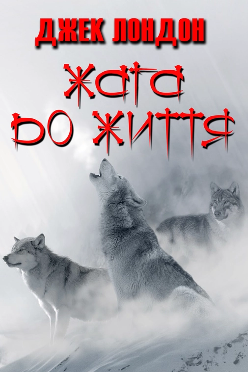 Аудіокнига Жага до життя