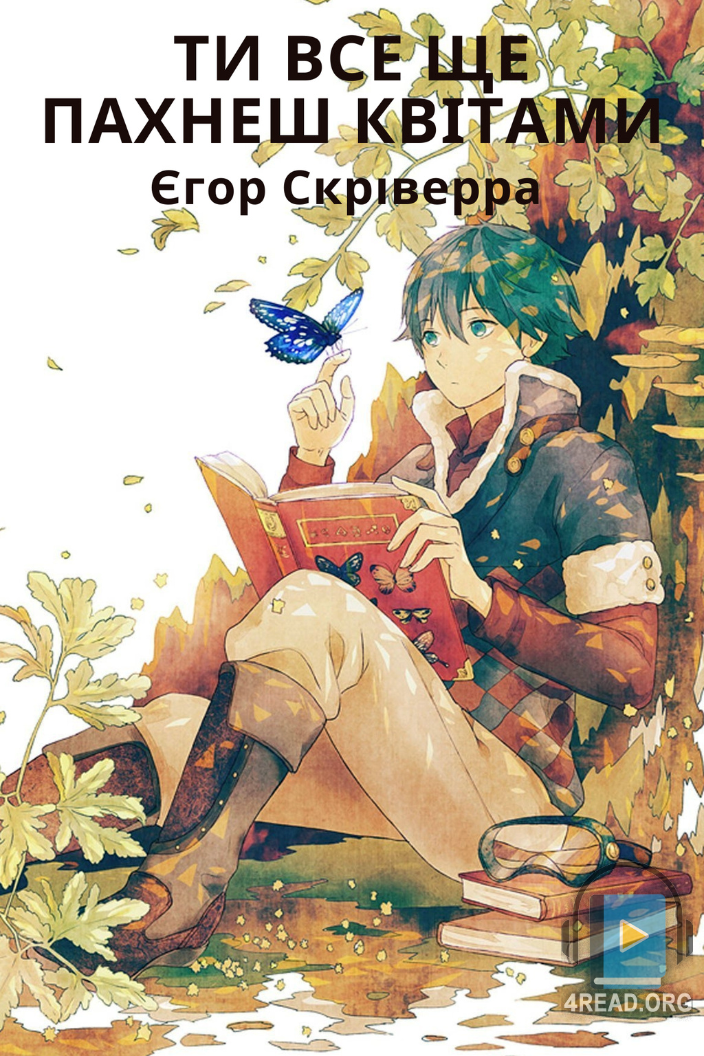 Аудіокнига Ти все ще пахнеш квітами