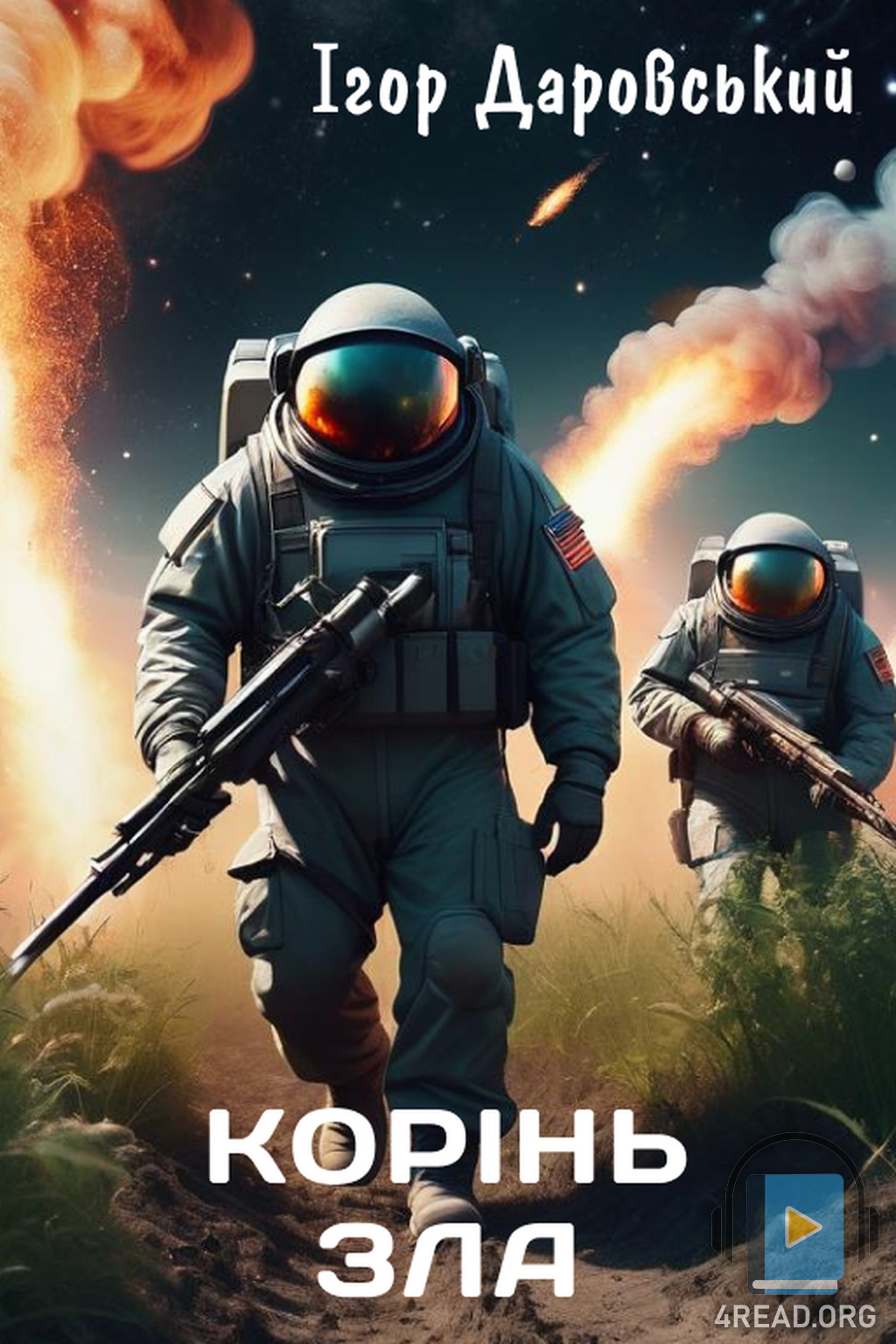 Аудіокнига Корінь зла