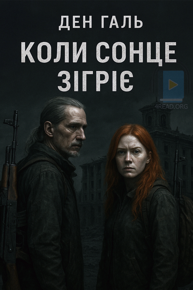 Аудіокнига Коли сонце зігріє. Книга 1