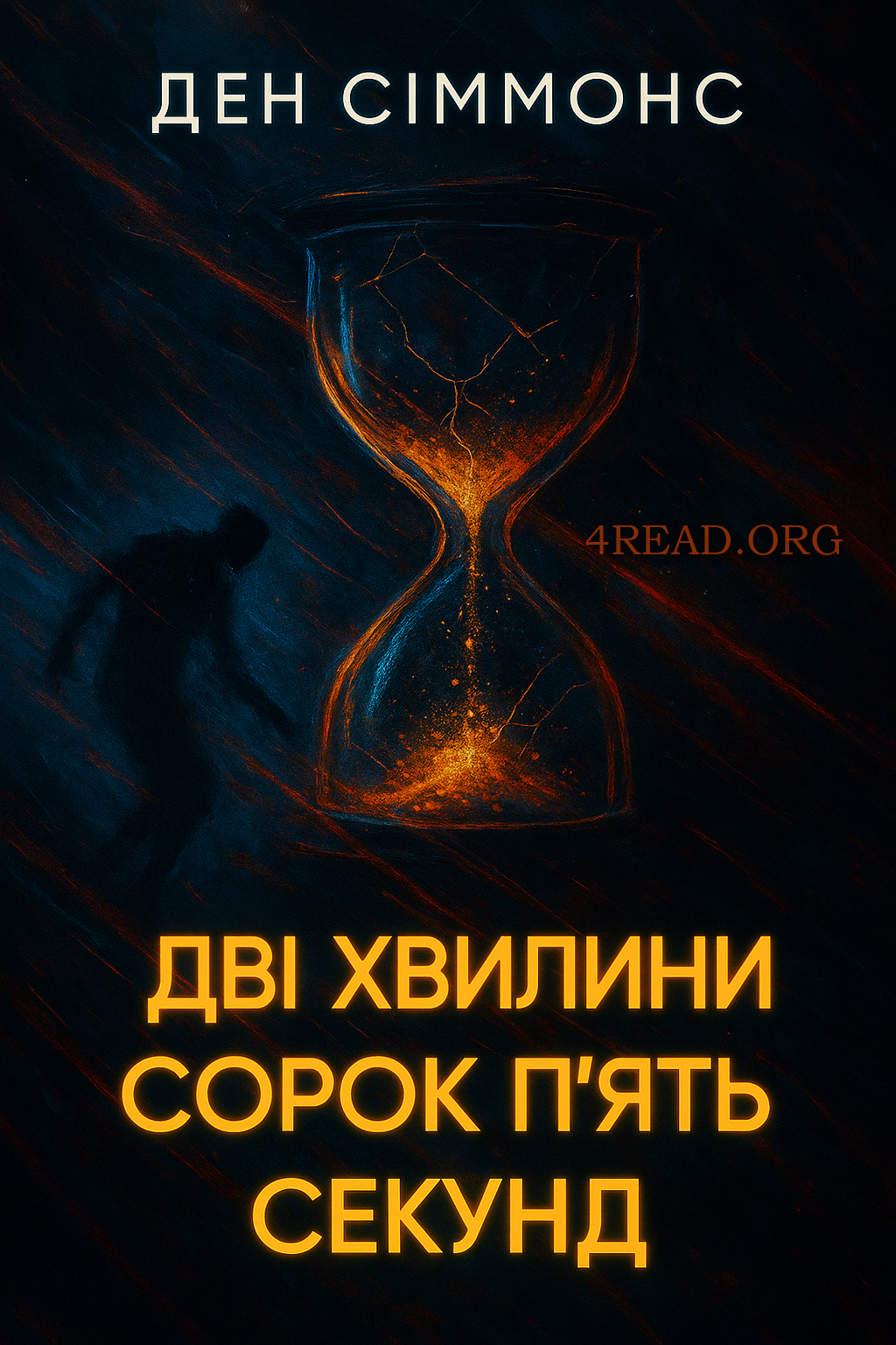 Аудіокнига Дві хвилини сорок п'ять секунд