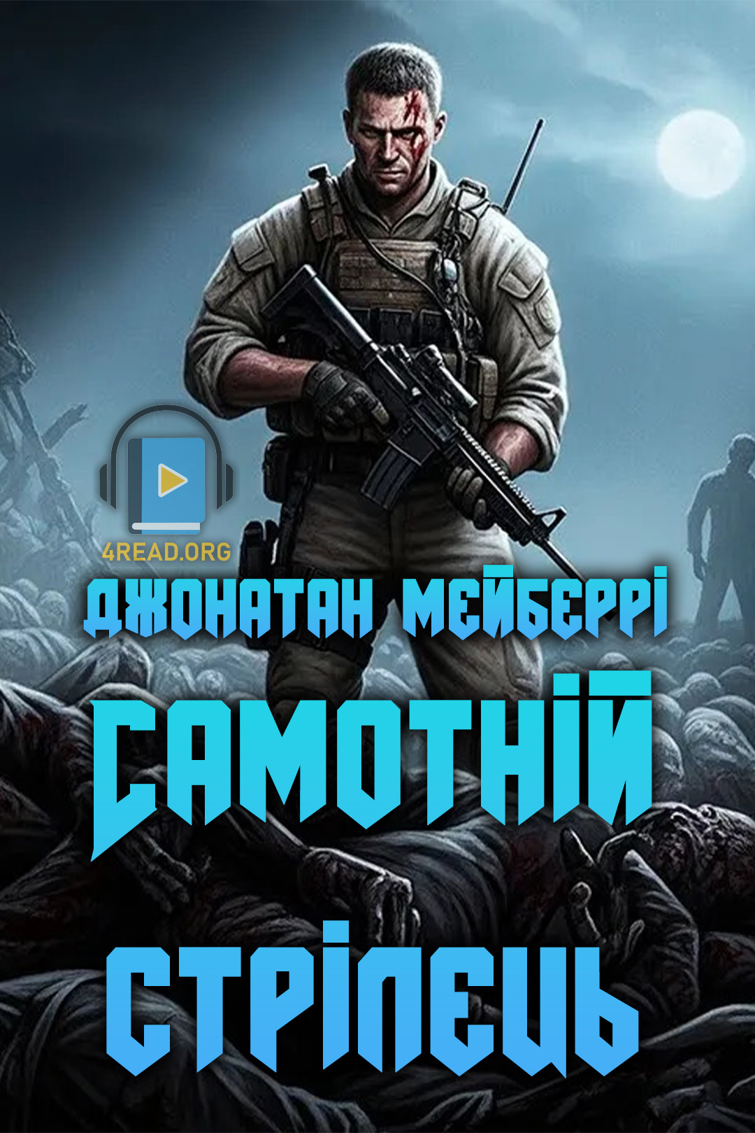 Аудіокнига Самотній стрілець