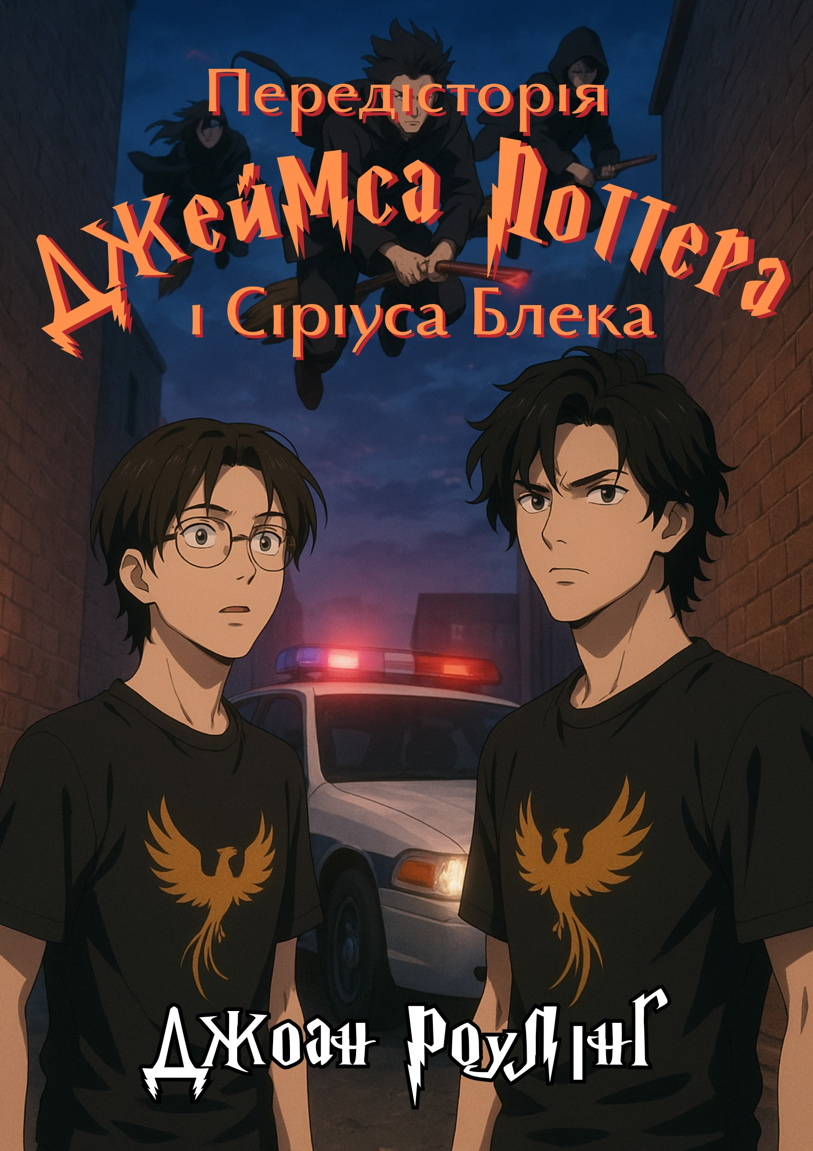Аудіокнига Передісторія Джеймса Поттера і Сіріуса Блека