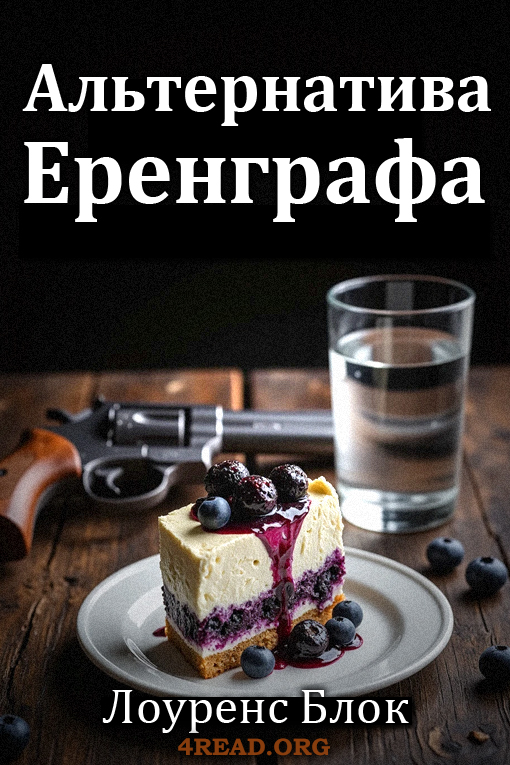 Аудіокнига Альтернатива Еренграфа