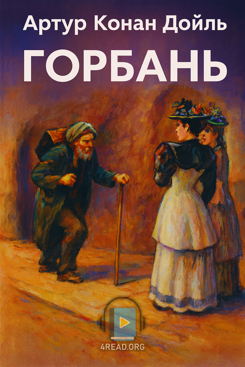 Аудіокнига Горбань