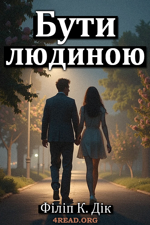 Аудіокнига Бути людиною