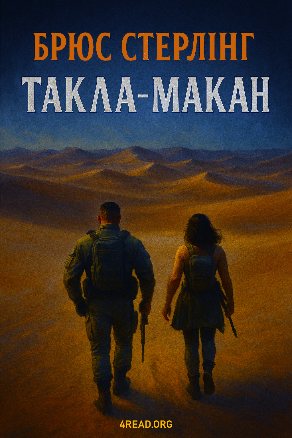 Аудіокнига Такла Макан