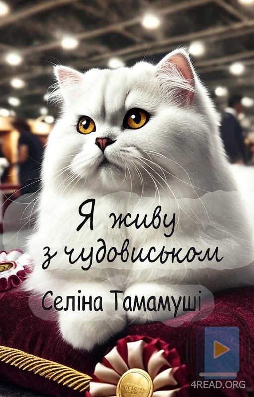 Аудіокнига Я живу з чудовиськом. Частина 2