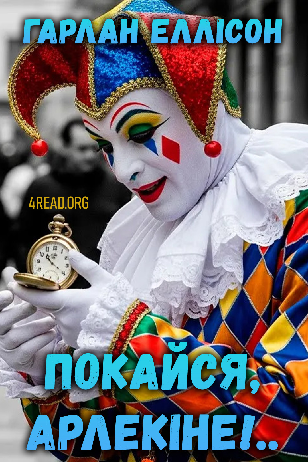 Аудіокнига Покайся, Арлекіне!..