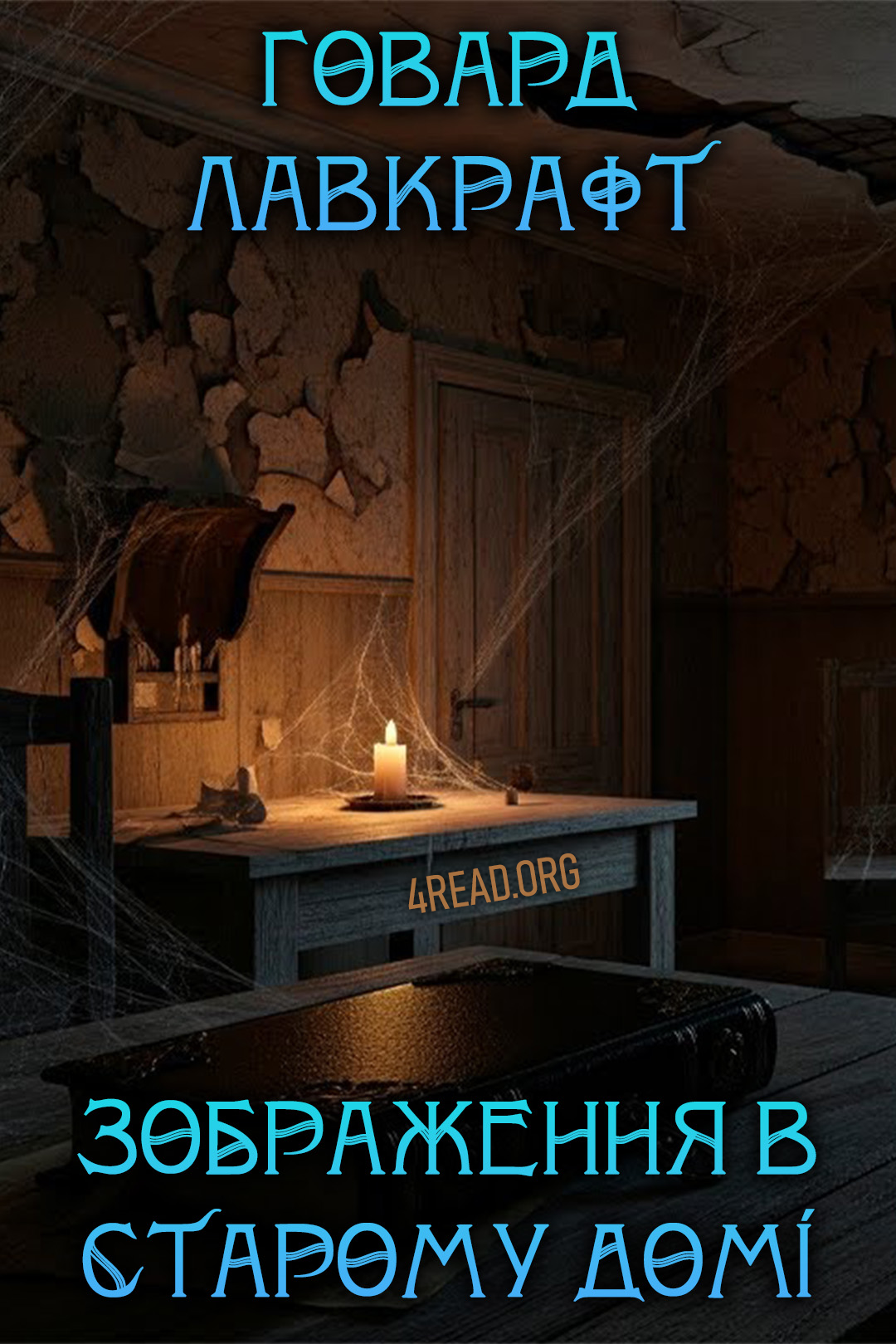 Аудіокнига Зображення в старому домі