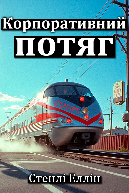 Аудіокнига Корпоративний потяг