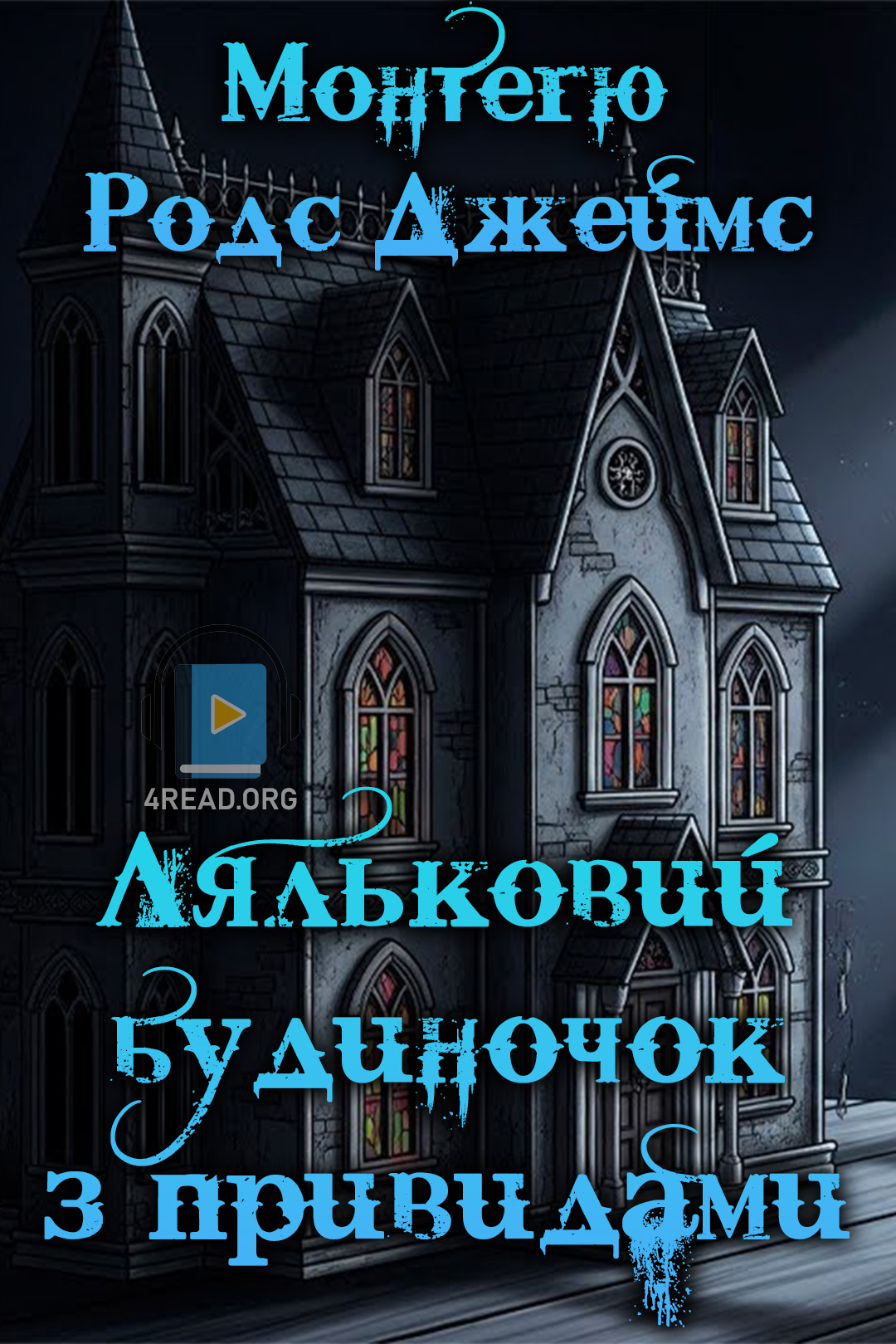 Аудіокнига Ляльковий будиночок з привидами