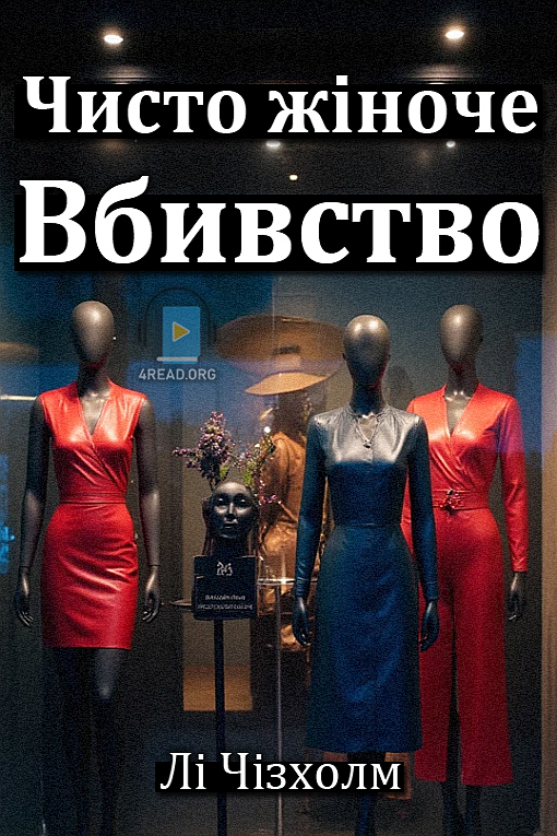 Аудіокнига Чисто жіноче вбивство