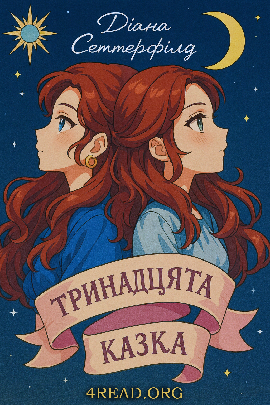 Аудіокнига Тринадцята казка